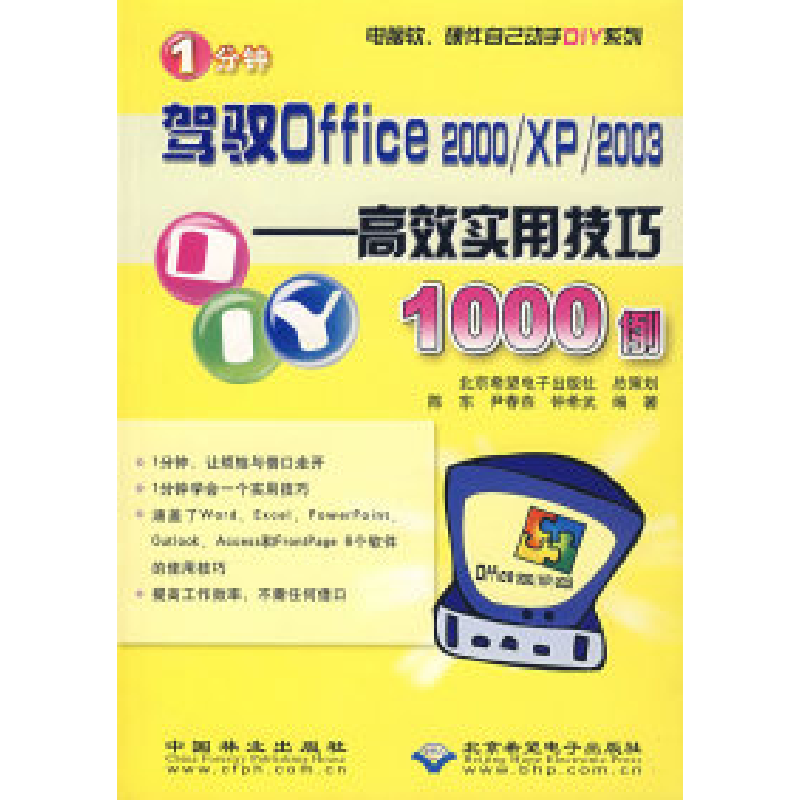 正版新书】1分钟驾驭Office2000\XP\2003--高效应用技巧1000例/电