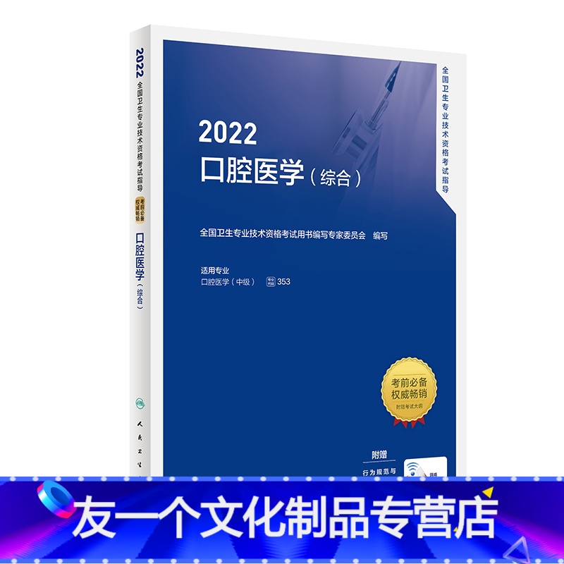 【友一个正版】2022全国卫生专业技术资格考试指导——口腔医学(综合) 2022年1月考试书