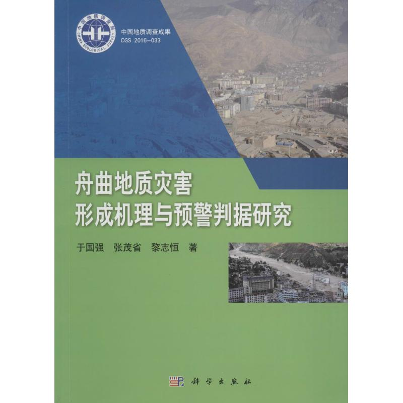 [M]舟曲地质灾害形成机理与预警判据研究-9787030486226高清大图