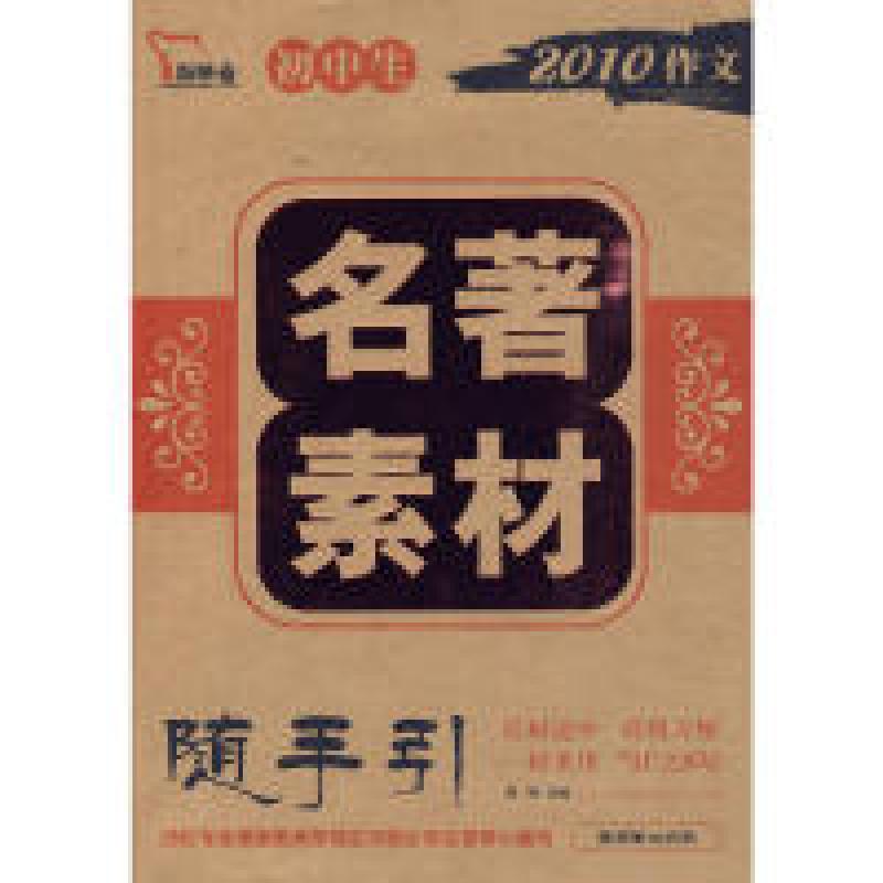 正版新书】初中名著素材随手引闻钟 主编9787505423183