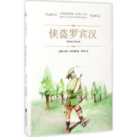 侠盗罗宾汉 (英)亨利·吉尔伯特(Henry Gilbert) 著;李子叶 译 著 少儿 文轩网
