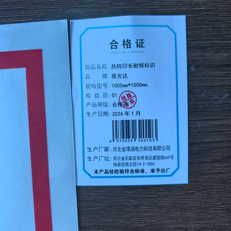 夜光达 热转印长耐候标识 1000mm*1000mm 平方米高清大图