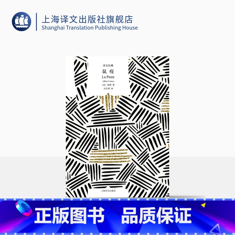 【正版】鼠疫 【法】加缪 沈志明 译 译文经典 收录剧本《戒严》 反抗系列 法国小说 上海译文出版社