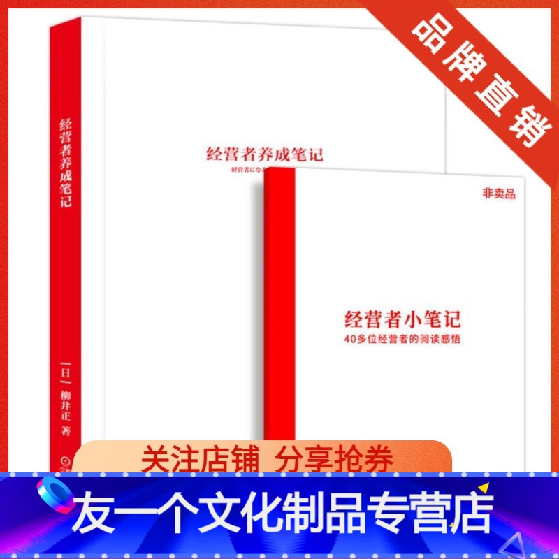 友一个正版 经营者养成笔记 优衣库总裁柳井正 匠人精神 企业管理书籍企业内训手册 公司经营 报价 参数 图片 视频 怎么样 问答 苏宁易购