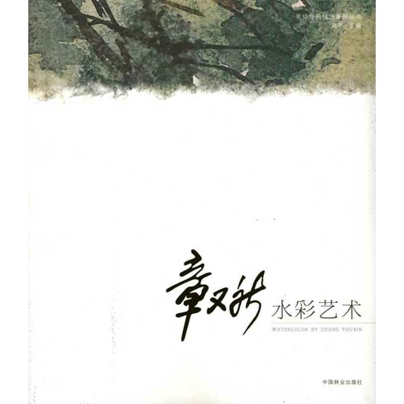 [M]章又新水彩艺术-9787503860140