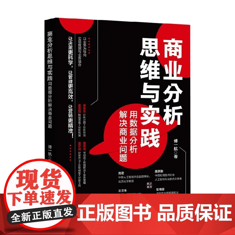 商业分析思维与实践 用数据分析解决商业问题 傅一航 著 科学决策高效管理精准营销 重思路体系实战落地 计算机与互联网高清大图