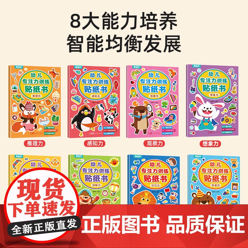 [央视网]幼儿专注力训练贴纸书 套装共8册 幼儿早教启蒙益智贴纸游戏书 幼儿专注力黏贴训练贴贴书 思维益智早教认知趣味贴高清大图