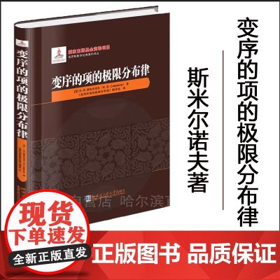 【全新正版 】变序的项的极限分布律 斯米尔诺夫著 精装 哈尔滨工业