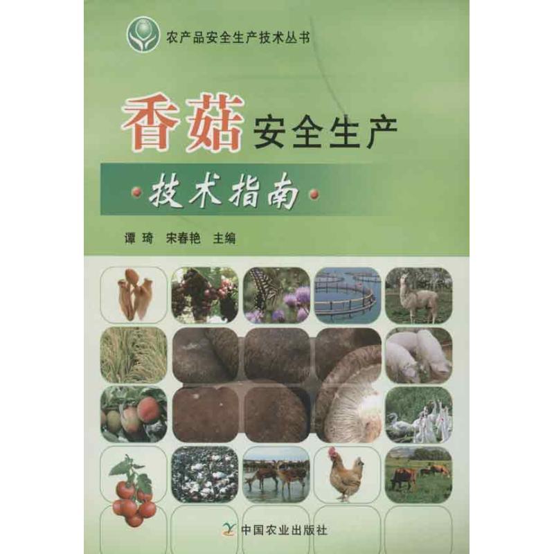 正版新书】香菇安全生产技术指南谭琦9787109164352
