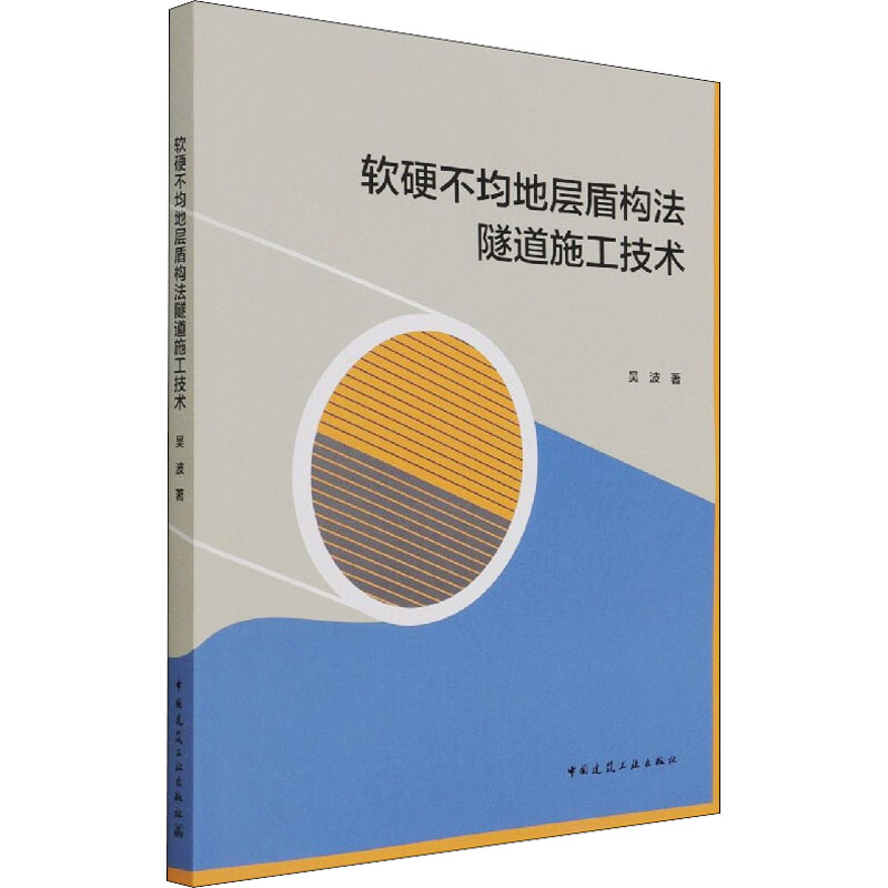 软硬不均地层盾构法隧道施工技术高清大图