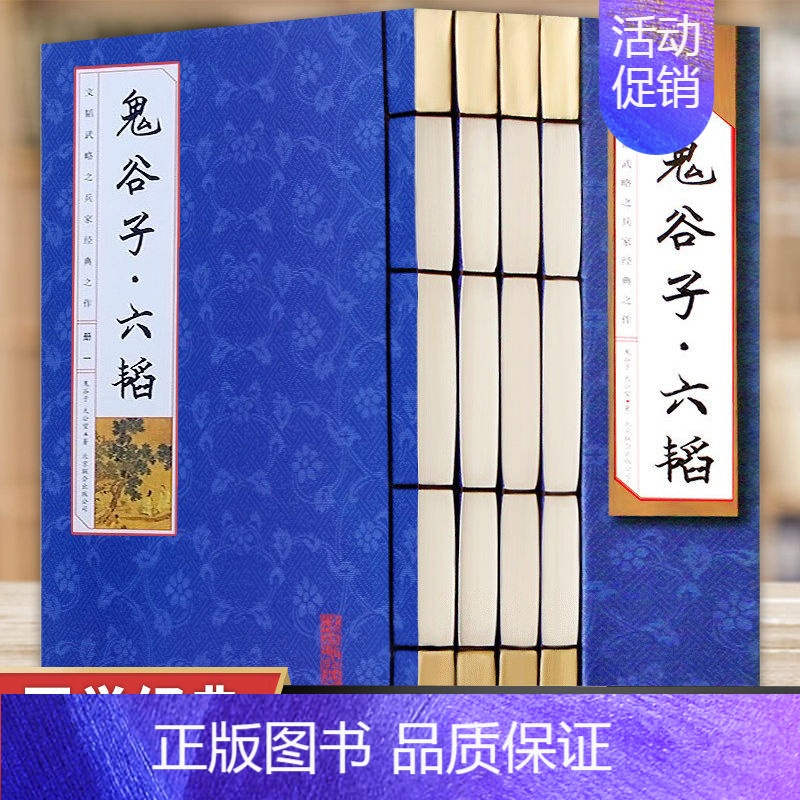 [正版] 鬼谷子六韬鬼谷子全集 文白对照译文 适合各界爱好者阅读收藏馈赠的军事智慧谋略书籍中国哲学书籍lzy