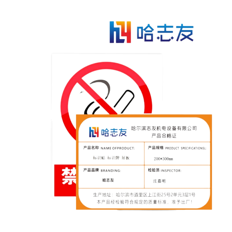 哈志友 标识贴 标识牌 展板200*300mm设计新颖,优质材料,高清印刷,支持定制高清大图