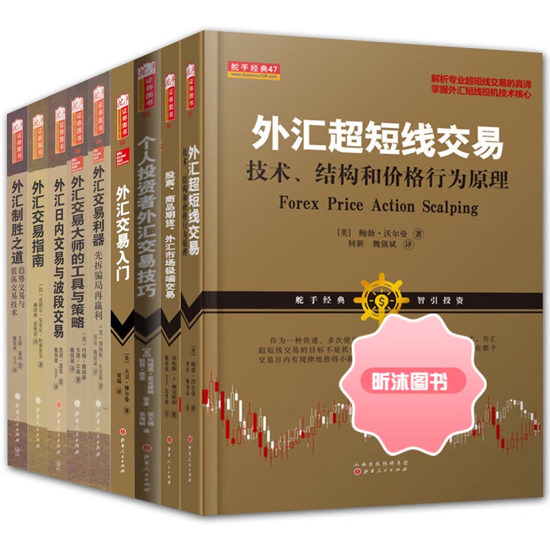 外汇交易9册 外汇交易指南+外汇日内交易与波段交易+外汇交易大师的工具和策略+外汇交易入门等高清大图