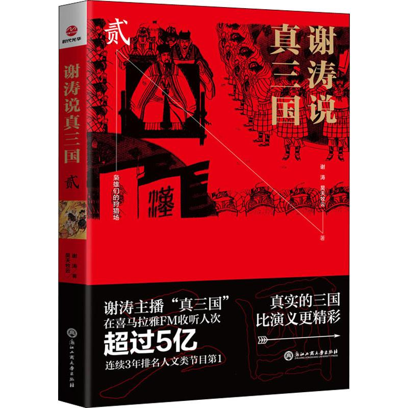 醉染图书谢涛说真三国 29787517832515高清大图