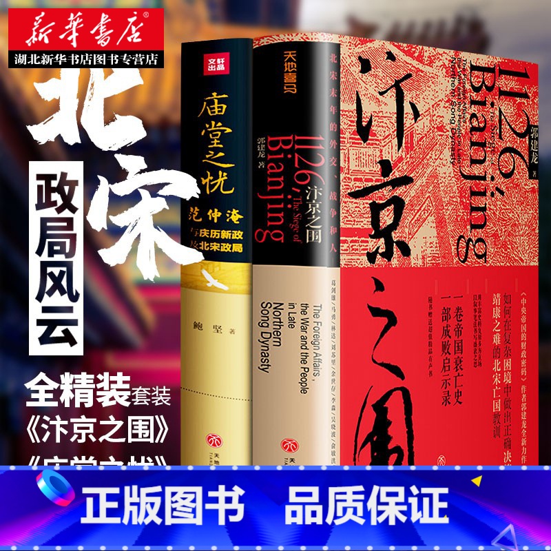 【正版】赠岳阳楼记长卷+汴京城简图+战争形势图中国历史套装2册 庙堂之忧+汴京之围范仲淹与庆历新政及北宋政局 中国历史宋