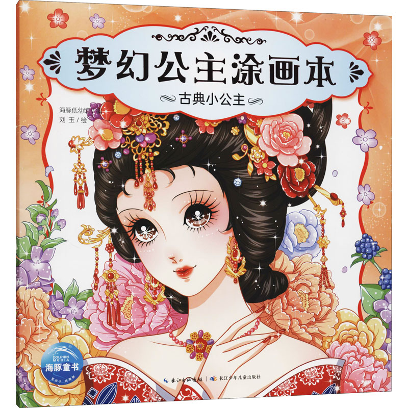 [M]梦幻公主涂画本 古典小公主 海豚低幼馆 编 刘玉 绘 -9787556058945
