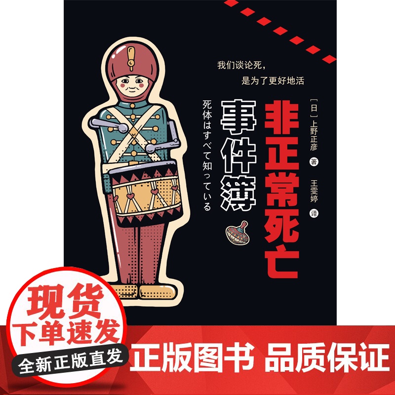 非正常死亡事件簿 日本法医上野正彦作品 法医科普与人生领悟 尸体解剖法医学尸体变化尸体会说话案件推理 正版书籍高清大图