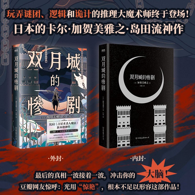 [正版]双月城的惨剧 加贺美雅之著 日本新本格推理小说 外国密室侦探悬疑推理小说 磨铁图书 书籍