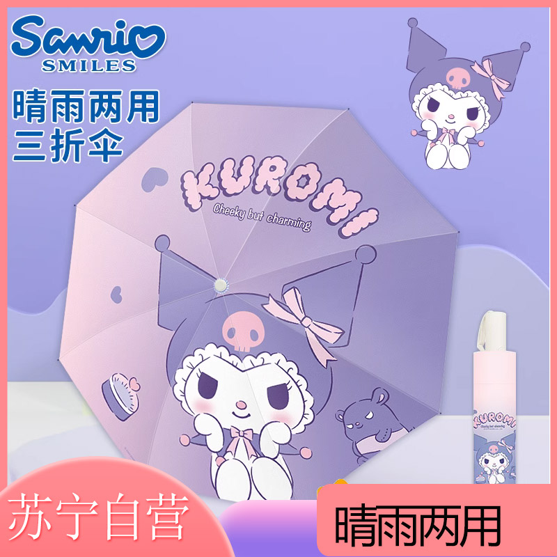 三丽鸥库洛米折叠全自动防晒雨伞儿童男女晴雨两用遮阳太阳伞·达人专享