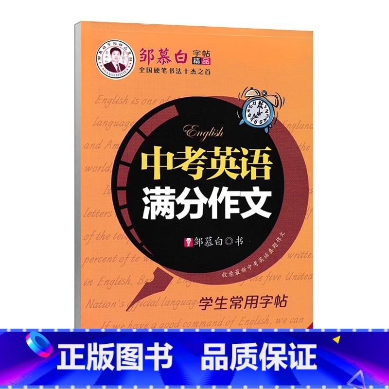 中考英语满分作文(国标体) 【正版】中考高考英语满分作文练字帖初中7-9年级高中一二三年级人教版全国通用国标体暑假衔接升