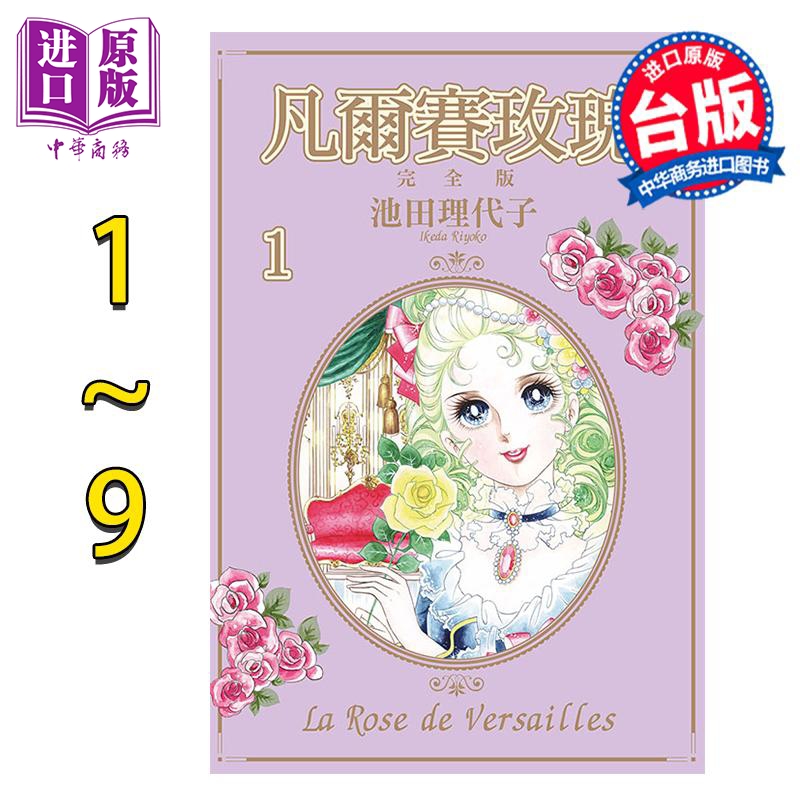 [正版]漫画 凡尔赛玫瑰 完全版 1-9完 池田理代子 台版漫画书 东立出版中商原版高清大图