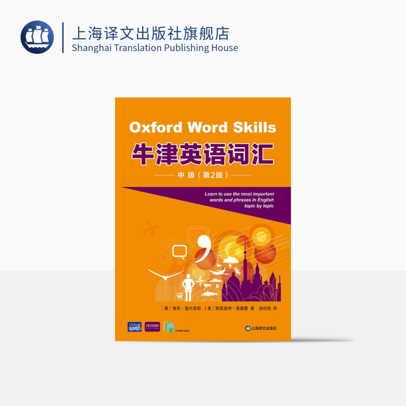 [正版]牛津英语词汇:中级:第二版 [英]鲁思·盖尔恩斯,斯图亚特·雷德曼著 孙欣祺译 对标欧框B2水平 附全书音频朗