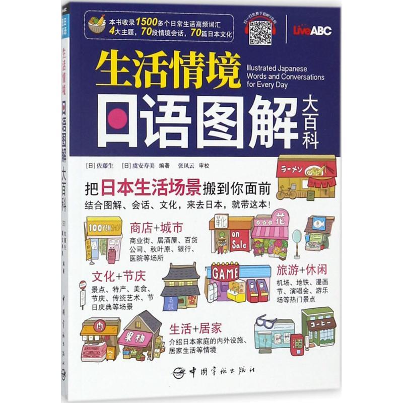 正版新书】生活情境日语图解大百科佐藤生9787515914374