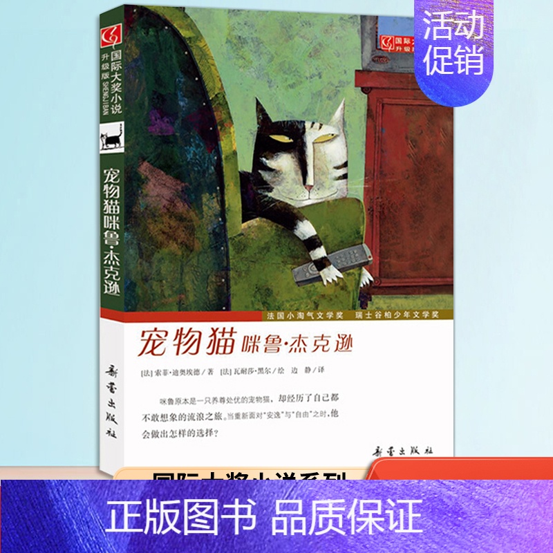 宠物猫咪鲁·杰克逊 【正版】国际大奖小说系列升级版 宠物猫咪鲁·杰克逊 儿童7-10岁少儿童文学读物三四五年级课外书小学
