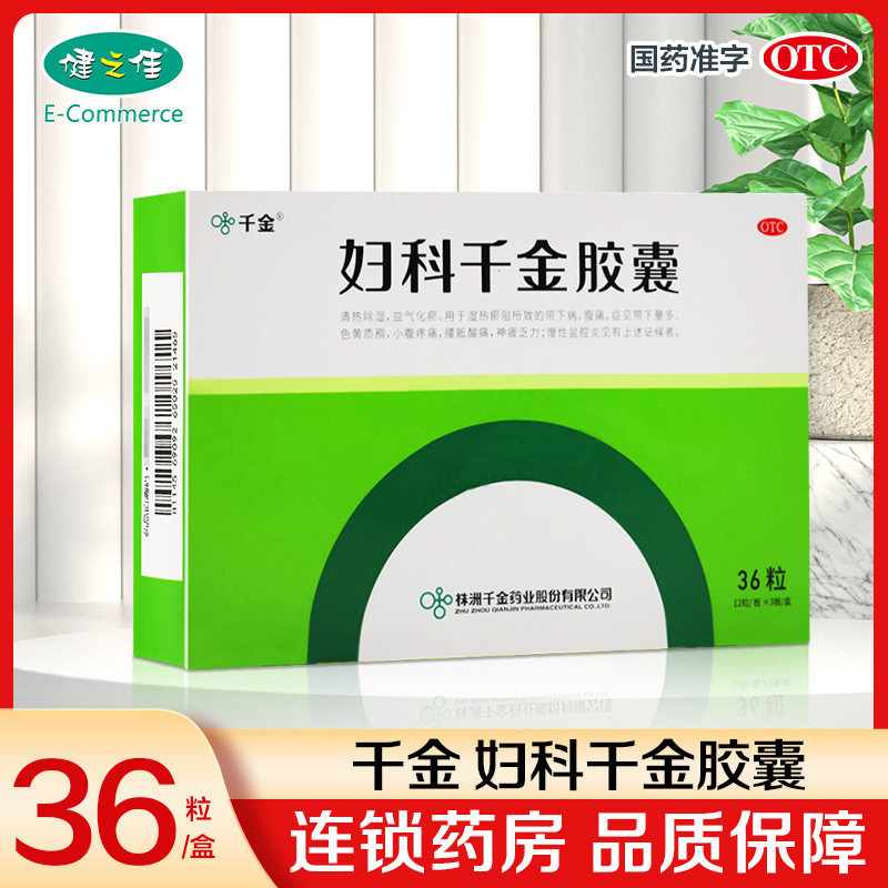 千金 妇科千金胶囊0.4g*12粒*3板 用于湿热瘀阻所致的带下病腹痛 症见带下量多 色黄质稠 小腹疼痛