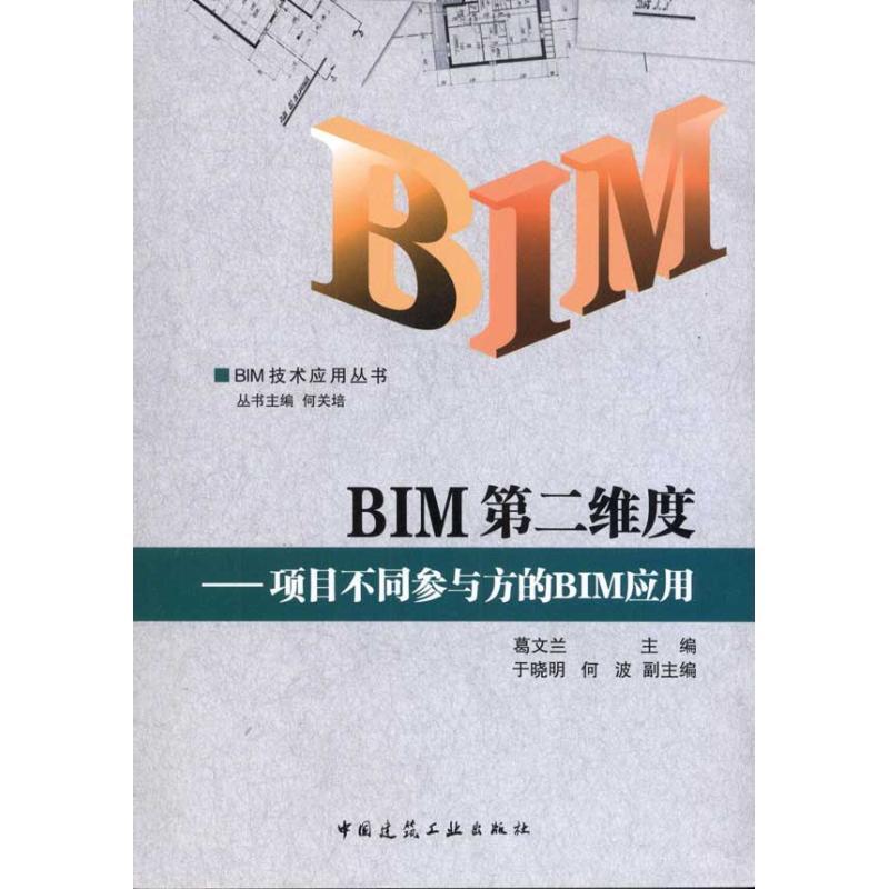 正版新书】BIM第二维度:项目不同参与方的BIM应用葛文兰978711213