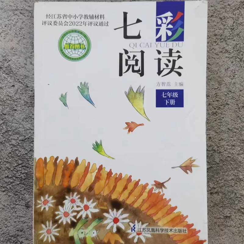 七彩阅读 七年级下 [正版]七彩阅读七八九年级上下册789年级上册下册江苏凤凰科学技术出版社中小学教辅阅读书课外阅读书方高清大图