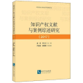 知识产权文献与案例综述研究(2017)