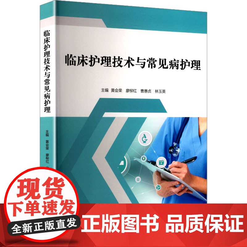 临床护理技术与常见病护理 黄会荣 等 编 护理学生活 正版图书籍 中国中医药出版社