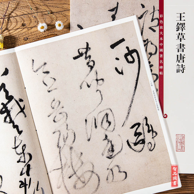 [正版]王铎草书唐诗 第四集彩色放大本中国碑帖 孙宝文编 繁体旁注 行书草书法帖毛笔书法字帖 上海辞书出版社