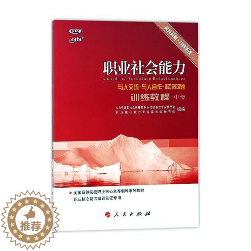 [醉染正版]正版 职业社会能力训练教程:中级 本书写组 书店 大学生素质教育书籍 畅想书高清大图