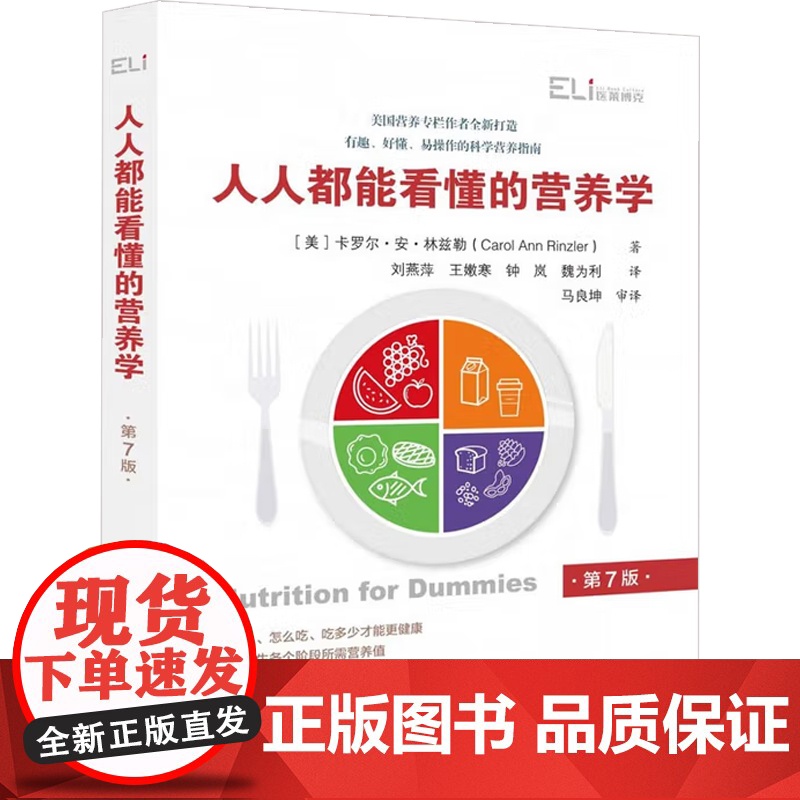 国际临床经典指南系列丛书 人人都能看懂的营养学 卡罗尔·安·林兹勒 著 养生高清大图