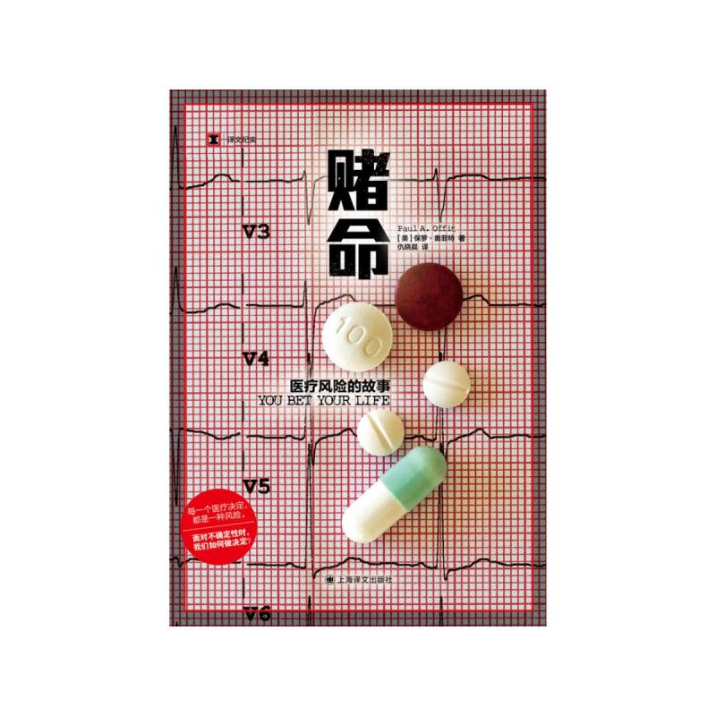 [正版]疫苗的故事/赌命 保罗奥菲特作品集译文纪实上海译文出版社纪实文学图书籍