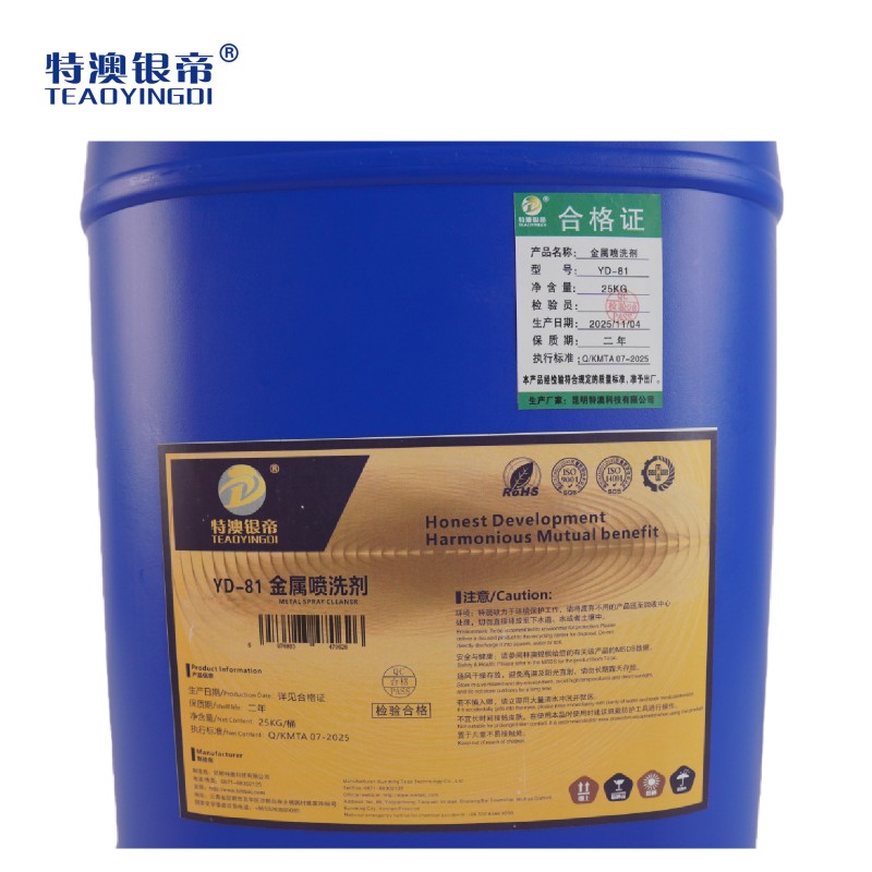特澳银帝 金属喷洗剂YD-81/25KG/桶高清大图