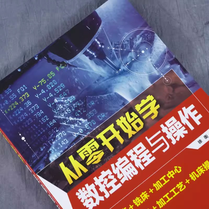 数控编程 [正版]从零开始学数控编程与操作 徐衡 车床加工中心 数控编程加工工艺机床操作 数控机床加工工艺与编程书籍高清大图