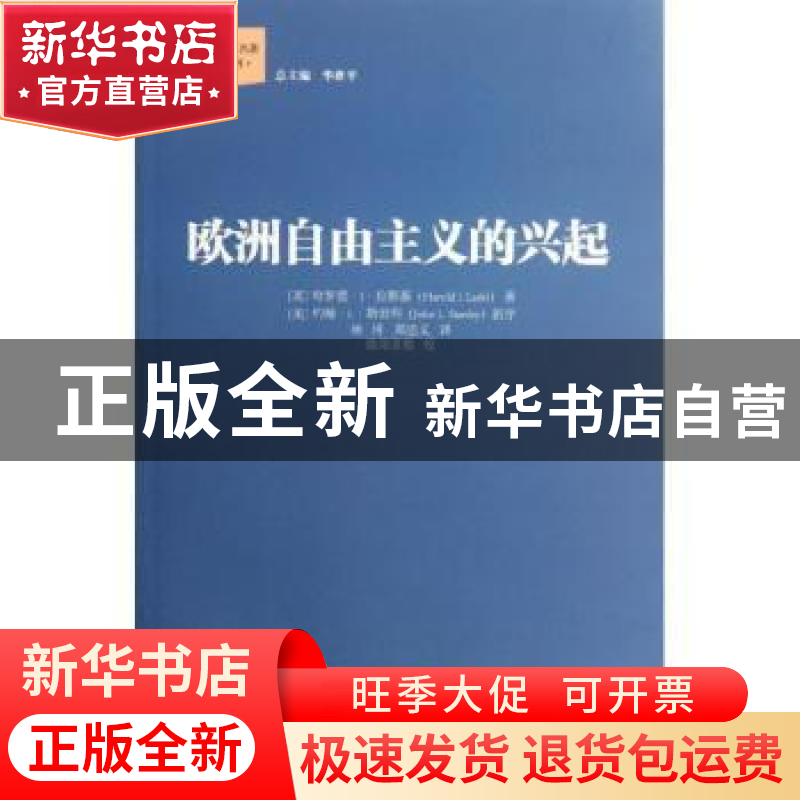 正版 欧洲自由主义的兴起 [英]哈罗德·J·拉斯基[HaroldJ.Laski]著