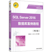 正版新书]SQL Server 2016数据库案例教程(第2版)/高职高专新