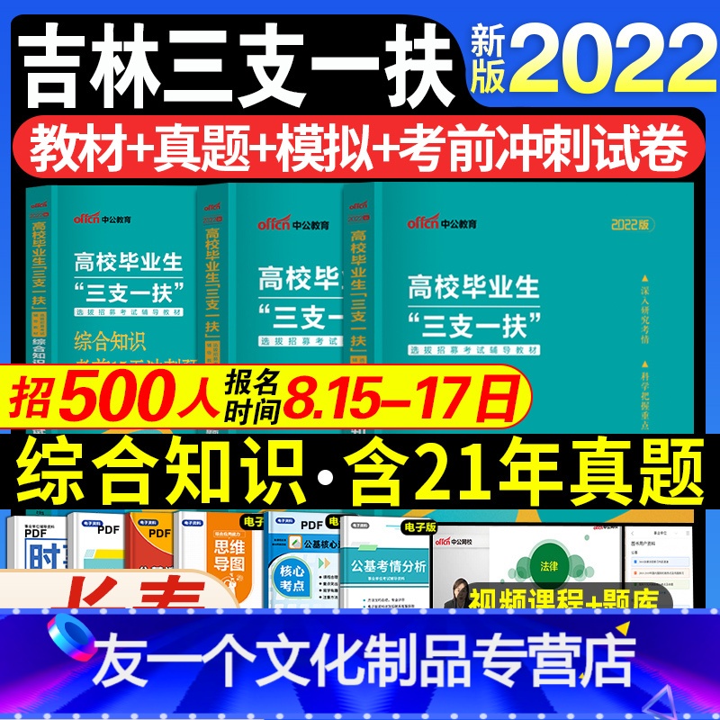 吉林三支一扶【教材+真题+模拟】 【友一个正版】中公吉林省三支一扶吉林考试资料用书2022年综合知识教材历年真题试卷模拟