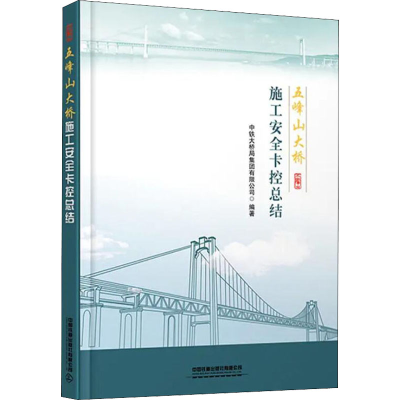 [M]五峰山大桥施工安全卡控总结 中铁大桥局集团有限公司 编 -9787113279578