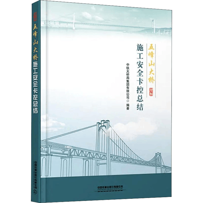[M]五峰山大桥施工安全卡控总结 中铁大桥局集团有限公司 编 -9787113279578图片