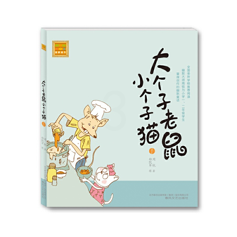 大个子老鼠小个子猫1注音版 [正版]大个子老鼠小个子猫1注音版 幽默童话大师周锐著课外阅读书目周锐6-8-12周岁童话故