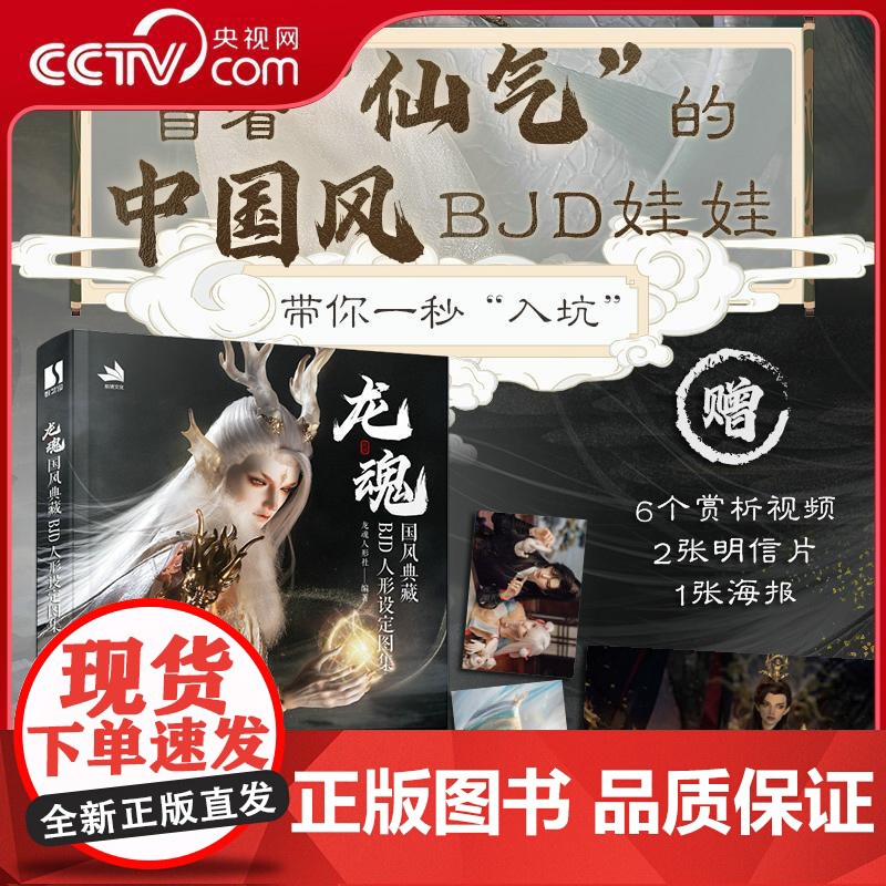 [央视网]龙魂 国风典藏BJD人形设定图集 龙魂人形社bjd娃娃设定集 RD冒着 龙魂人形社 人民邮电出版社高清大图