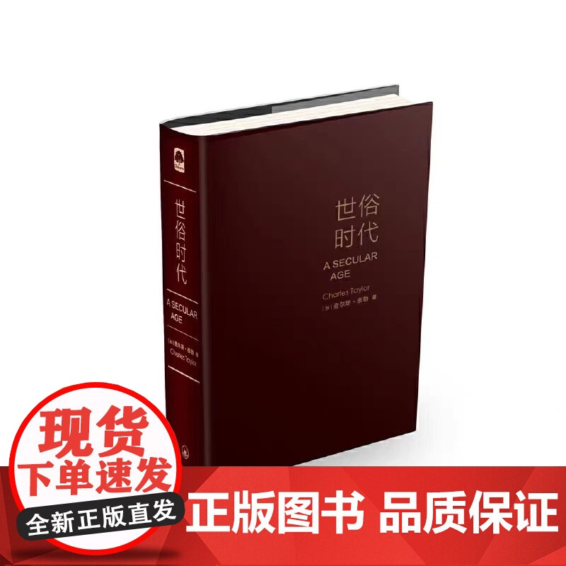 世俗时代 在这本对于我们的时代具有定义性的巨著中 泰勒探讨了这个问题 这些变化意味着什么 帮助理解时代 正版书籍高清大图