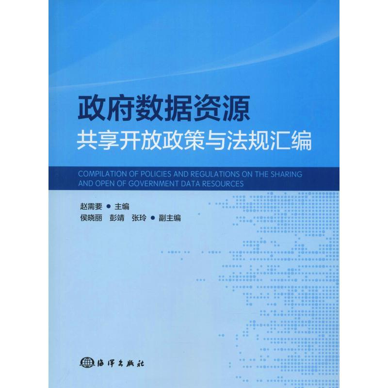正版新书】政府数据资源共享开放政策与法规汇编赵需要9787521001