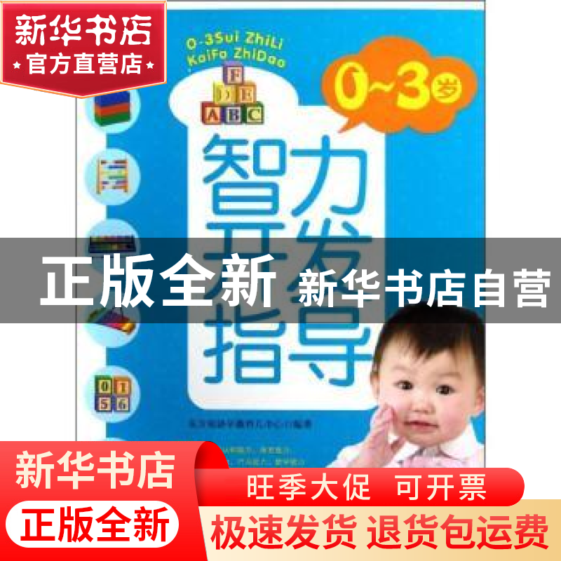正版 0-3岁智力开发指导 东方知语早教育儿中心编著 上海科学技术高清大图
