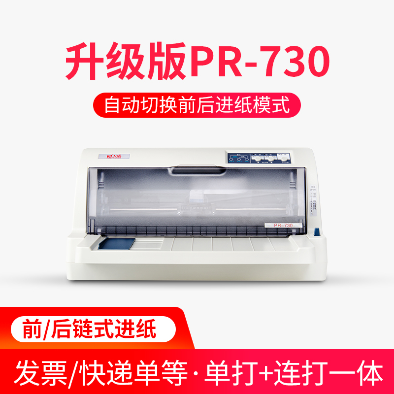 天威PR730针式打印机开税票专用连打24针增值税发票销售单发货单快递单A4票据收据单二三联单发票打印机高清大图